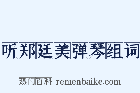 听郑廷美弹琴组词是什么意思的图片